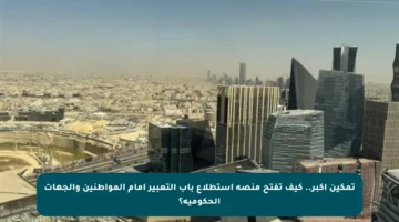 تمكين أكبر.. كيف تفتح منصة استطلاع باب التعبير أمام المواطنين والجهات الحكومية؟